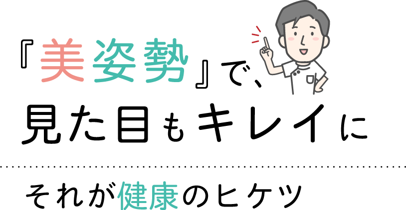 美姿勢で見た目もキレイに。それが健康のヒケツ